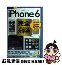 【中古】 iPhone 6完全大事典 / 秋葉 けんた, 伊藤 朝輝, 井上 真花, 佐藤 新一, 松村 武宏, 村瀬 浩司 / 技術評論社 [単行本(ソフトカ...