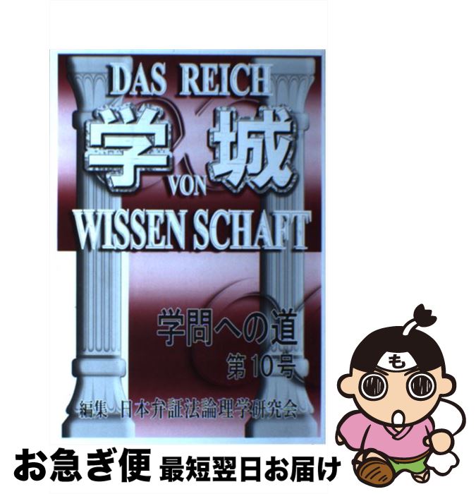 【中古】 学城 学問への道 第10号 / 現代社 / 現代社 [単行本]【ネコポス発送】