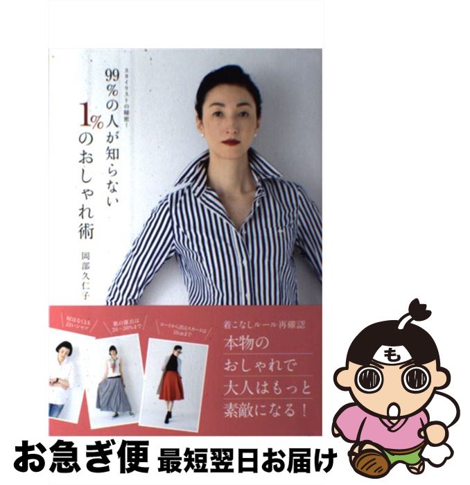 【中古】 99％の人が知らない1％のおしゃれ術 スタイリストの秘密！ / 岡部 久仁子 / KADOKAWA/メディ..