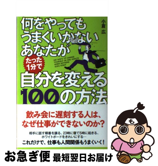 【中古】 何をやってもうまくいかないあなたがたった1分で自分を変える100の方法 / 小倉 広 / KADOKAWA..