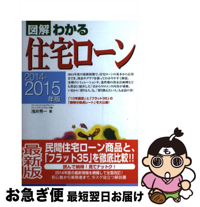 【中古】 図解わかる住宅ローン 2014ー2015年版 / 浅井秀一 / 新星出版社 [単行本（ソフトカバー）]【ネコポス発送】