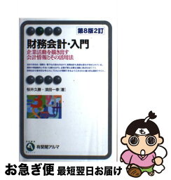 【中古】 財務会計・入門 企業活動を描き出す会計情報とその活用法 第8版2訂 / 桜井 久勝, 須田 一幸 / 有斐閣 [単行本（ソフトカバー）]【ネコポス発送】