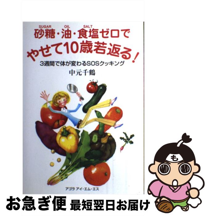 楽天もったいない本舗　お急ぎ便店【中古】 砂糖、油、食塩ゼロでやせて10歳若返る 3週間で体が変わるSOSクッキング 中元千鶴 / / [単行本（ソフトカバー）]【ネコポス発送】