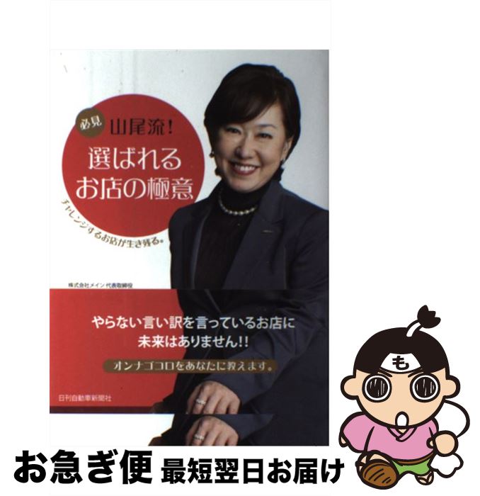 【中古】 必見山尾流！選ばれるお店の極意 チャレンジするお店が生き残る。 / 山尾百合子 / 日刊自動車..