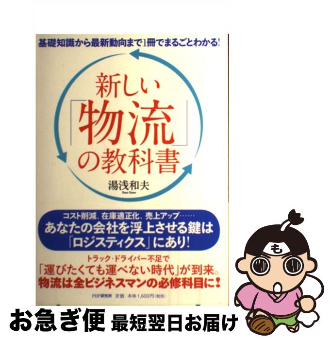 Distribution - 【中古】 新しい「物流」の教科書 / 湯浅 和夫 / PHP研究所 [単行本（ソフトカバー）]【ネコポス発送】