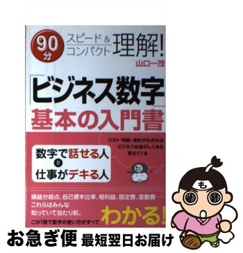 【中古】 「ビジネス数字」基本の入門書 90分スピード＆コンパクト理解！ / 山口一茂 / すばる舎 [単行本]【ネコポス発送】