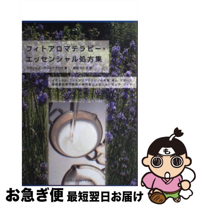 楽天もったいない本舗　お急ぎ便店【中古】 フィトアロマテラピー・エッセンシャル処方集 / フランシス アジミナグロウ, 前田 久仁子 / フレグランスジャーナル社 [単行本]【ネコポス発送】