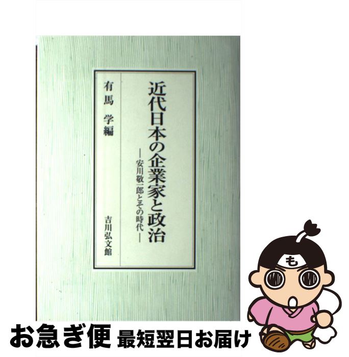 【中古】 近代日本の企業家と政治 安川敬一郎とその時代 / 有馬 学 / 吉川弘文館 [単行本]【ネコポス発送】