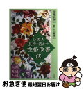 【中古】 心美人・長所を活かす性格改善法 / 花見 正樹 / 右文書院 [単行本]【ネコポス発送】