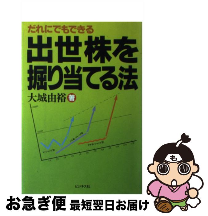 【中古】 だれにでもできる出世株を掘り当てる法 / 大城 由裕 / ビジネス社 [単行本]【ネコポス発送】