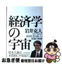 【中古】 経済学の宇宙 / 岩井 克人, 前田 裕之 / 日経BPマーケティング(日本経済新聞出版 単行本 【ネコポス発送】