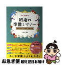  結婚の準備とマナーパーフェクトガイド / 小山由美子 / 西東社 