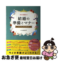 【中古】 結婚の準備とマナーパーフェクトガイド / 小山由美子 / 西東社 [単行本（ソフトカバー）]【ネコポス発送】