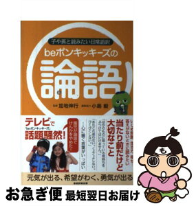 【中古】 beポンキッキーズの論語 子や孫と読みたい日常語訳 / beポンキッキーズ, 加地伸行, 小島毅 / 産経新聞出版 [単行本]【ネコポス発送】