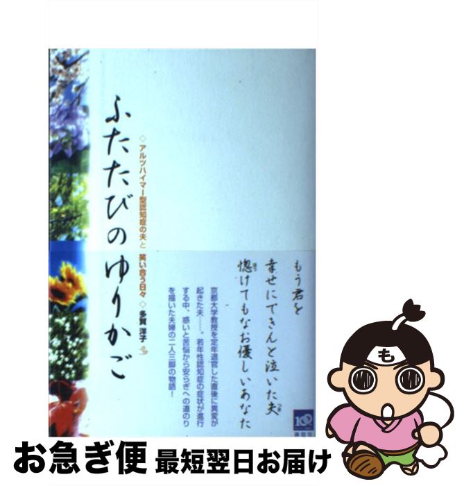 【中古】 ふたたびのゆりかご アルツハイマー型認知症の夫と笑い合う日々 / 多賀 洋子 / 講談社 [単行本（ソフトカバー）]【ネコポス発..