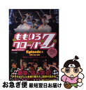 著者：桃園 透, 小張 アキコ, チーム・ももクロ出版社：アールズ出版サイズ：単行本（ソフトカバー）ISBN-10：4862042422ISBN-13：9784862042422■こちらの商品もオススメです ● DOMMUNEオフィシャルガイドブック 2 / DOMMUNE（ドミューン） / 河出書房新社 [ムック] ● ももクロニクル 全力少女が駆けぬけた秋冬春夏 2012ー2013 / テレビ朝日『ももクロChan』スタッフ, スカイエマ / 早川書房 [単行本（ソフトカバー）] ● ももいろクローバーZ恋する制服 テレ朝動画『ももドラ』オフィシャルビジュアルブック / ももいろクローバーZ、tv asahi / マガジンハウス [単行本（ソフトカバー）] ● ポケットももいろクローバーZ / アイドル研究会 / 鹿砦社 [文庫] ● ももいろクローバーZ・最強伝説☆ 行くぜっ！ももクロ全力エピソードBOOK / 吉池 陽一 / 太陽出版 [単行本] ● 試練の十番勝負 『ももクロChan』Presents / ももいろクローバーZ, 百田夏菜子, 有安杏果, 高城れに, 山里亮太, 有野晋哉, 金子哲雄, 田中秀臣, デーブ・スペクター, 武藤敬司, 吉田豪, 水木一郎, 和田彩花, 佐々木敦規, 川上アキラ, 玉井詩織, 佐々木彩夏 / 太田出版 [単行本] ● ももいろクローバーZ試練の七番勝負 『ももクロChan』Presents 2012 / ももいろクローバーZ, スターダストプロモーション, テレ朝動画『ももクロChan』 / 太田出版 [単行本] ● Z　for　the　Stars～星のように輝く、もも～ ももいろクローバーZ / アイドル研究会 / 鹿砦社 [単行本（ソフトカバー）] ■通常24時間以内に出荷可能です。■ネコポスで送料は1～3点で298円、4点で328円。5点以上で600円からとなります。※2,500円以上の購入で送料無料。※多数ご購入頂いた場合は、宅配便での発送になる場合があります。■ただいま、オリジナルカレンダーをプレゼントしております。■送料無料の「もったいない本舗本店」もご利用ください。メール便送料無料です。■まとめ買いの方は「もったいない本舗　おまとめ店」がお買い得です。■中古品ではございますが、良好なコンディションです。決済はクレジットカード等、各種決済方法がご利用可能です。■万が一品質に不備が有った場合は、返金対応。■クリーニング済み。■商品画像に「帯」が付いているものがありますが、中古品のため、実際の商品には付いていない場合がございます。■商品状態の表記につきまして・非常に良い：　　使用されてはいますが、　　非常にきれいな状態です。　　書き込みや線引きはありません。・良い：　　比較的綺麗な状態の商品です。　　ページやカバーに欠品はありません。　　文章を読むのに支障はありません。・可：　　文章が問題なく読める状態の商品です。　　マーカーやペンで書込があることがあります。　　商品の痛みがある場合があります。