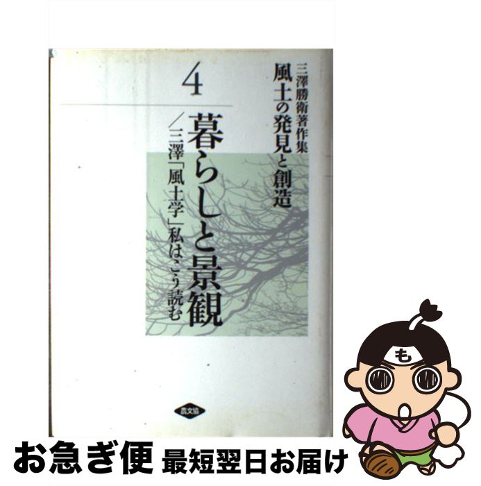 【中古】 風土の発見と創造 三澤勝衛著作集 第4巻 / 三澤 勝衛 / 農山漁村文化協会 [単行本]【ネコポス発送】