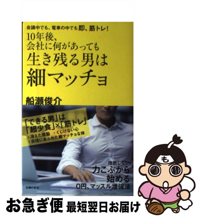 【中古】 10年後、会社に何があっても生き残る男は細マッチョ 会議中でも、電車の中でも即、筋トレ！ / 船瀬 俊介 / 主婦の友社 [単行本（ソフトカバー）]【ネコポス発送】