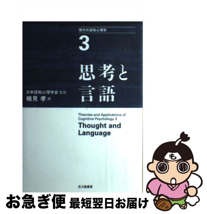 【中古】 現代の認知心理学 3 / 楠見 孝, 服部 雅史, 鈴木 宏昭, 坂本 康昭, 都築 誉史, 山岸 侯彦, 岡田 猛, 横地 早和子, 小島 隆次, 岸 学, 平 知宏, 米田 英嗣, 日 / [単行本]【ネコポス発送】