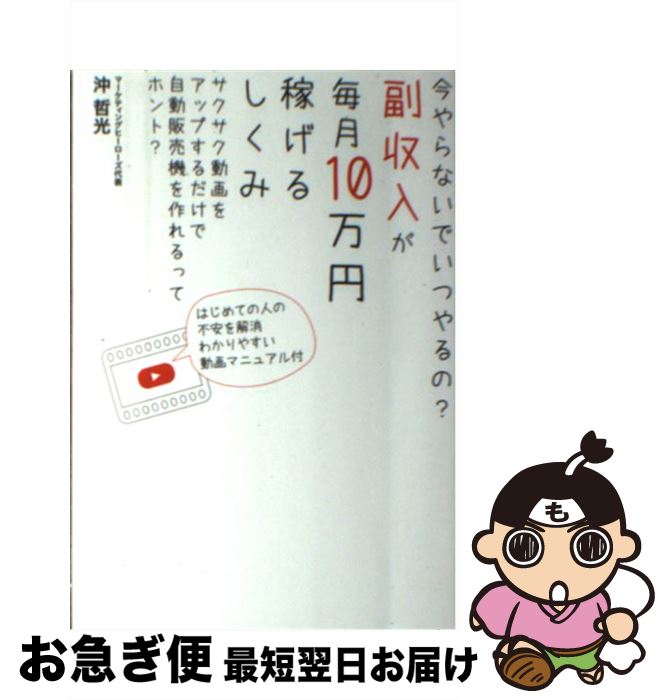 【中古】 副収入が毎月10万円稼げるしくみ 今やらないでいつやるの？ / 沖哲光 / つた書房 [単行本（ソ..