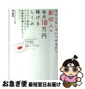 【中古】 副収入が毎月10万円稼げるしくみ 今やらないでいつやるの？ / 沖哲光 / つた書房 単行本（ソフトカバー） 【ネコポス発送】