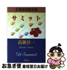 【中古】 サミット 主要国首脳会議 / 高瀬 淳一 / 芦書房 [ペーパーバック]【ネコポス発送】