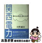 【中古】 関西電力 原子力エネルギーのパイオニア / 大野 誠治 / 阪急コミュニケーションズ [単行本]【ネコポス発送】