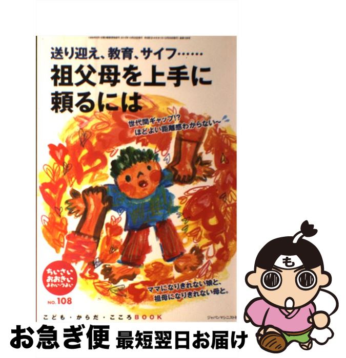 【中古】 ちいさい・おおきい・よわい・つよい こども・からだ・こころBOOK no．108 / 桜井 智恵子 / ジャパンマシニスト社 [単行本]【ネコポス発送】