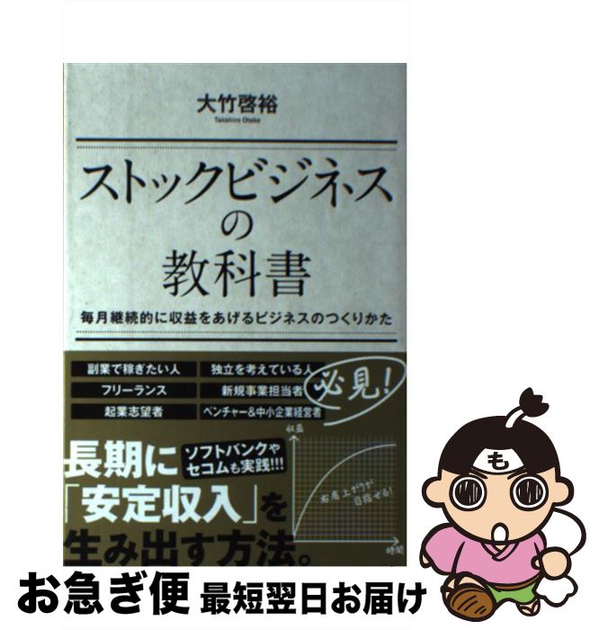 【中古】 ストックビジネスの教科書 毎月継続的に収益をあげるビジネスのつくりかた / 大竹 啓裕 / ポプラ社 単行本 【ネコポス発送】