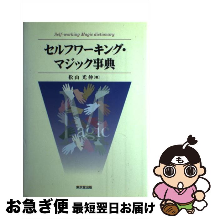 【中古】 セルフワーキング・マジック事典 / 松山 光伸 / 東京堂出版 [単行本]【ネコポス発送】