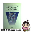 著者：松山 光伸出版社：東京堂出版サイズ：単行本ISBN-10：4490105215ISBN-13：9784490105216■通常24時間以内に出荷可能です。■ネコポスで送料は1～3点で298円、4点で328円。5点以上で600円からとなります。※2,500円以上の購入で送料無料。※多数ご購入頂いた場合は、宅配便での発送になる場合があります。■ただいま、オリジナルカレンダーをプレゼントしております。■送料無料の「もったいない本舗本店」もご利用ください。メール便送料無料です。■まとめ買いの方は「もったいない本舗　おまとめ店」がお買い得です。■中古品ではございますが、良好なコンディションです。決済はクレジットカード等、各種決済方法がご利用可能です。■万が一品質に不備が有った場合は、返金対応。■クリーニング済み。■商品画像に「帯」が付いているものがありますが、中古品のため、実際の商品には付いていない場合がございます。■商品状態の表記につきまして・非常に良い：　　使用されてはいますが、　　非常にきれいな状態です。　　書き込みや線引きはありません。・良い：　　比較的綺麗な状態の商品です。　　ページやカバーに欠品はありません。　　文章を読むのに支障はありません。・可：　　文章が問題なく読める状態の商品です。　　マーカーやペンで書込があることがあります。　　商品の痛みがある場合があります。