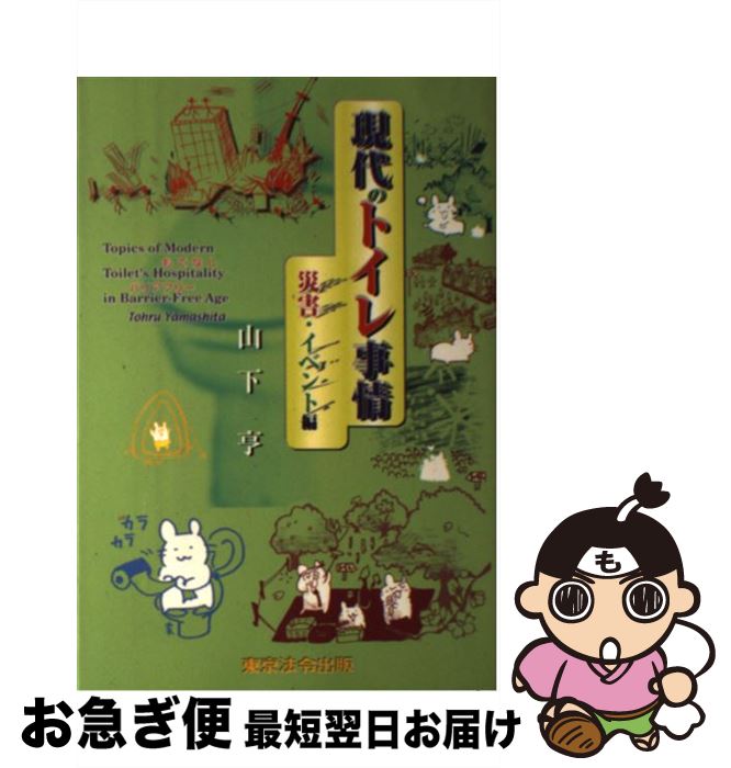 【中古】 現代のトイレ事情 災害・イベント編 / 山下 亨 / 東京法令出版 [単行本]【ネコポス発送】