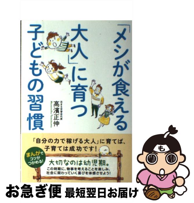 【中古】 「メシが食える大人」に育つ子どもの習慣 / 高濱 正伸 / KADOKAWA/中経出版 [単行本]【ネコポス発送】 1