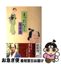 【中古】 まったなし / 畠中 恵 / 文藝春秋 [単行本]【ネコポス発送】