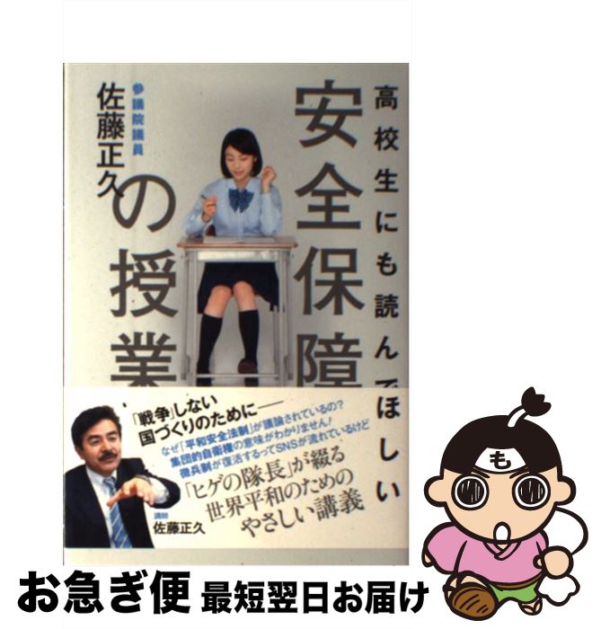 Social Science - 【中古】 高校生にも読んでほしい安全保障の授業 / 佐藤 正久 / ワニブックス [単行本（ソフトカバー）]【ネコポス発送】