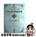 【中古】 フランス法律用語辞典 / Termes juridiques研究会 / 三省堂 単行本 【ネコポス発送】