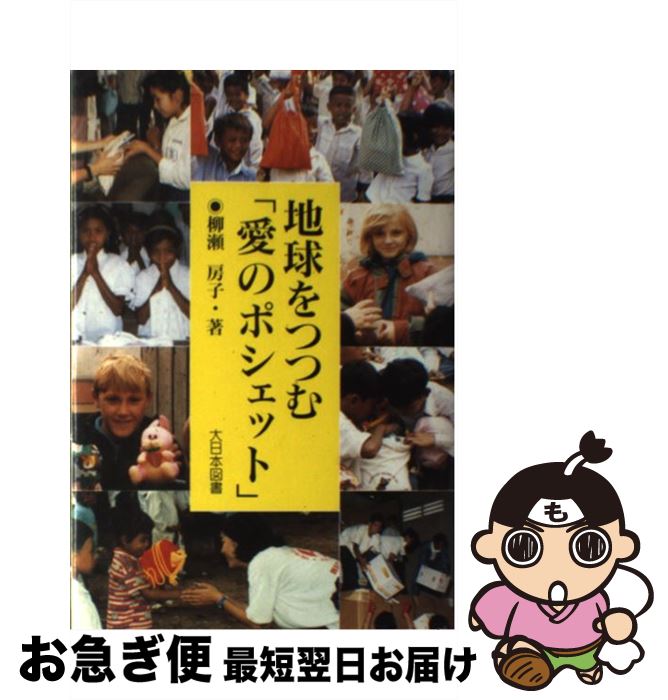 【中古】 地球をつつむ「愛のポシェット」 / 柳瀬 房子 / 大日本図書 [単行本]【ネコポス発送】