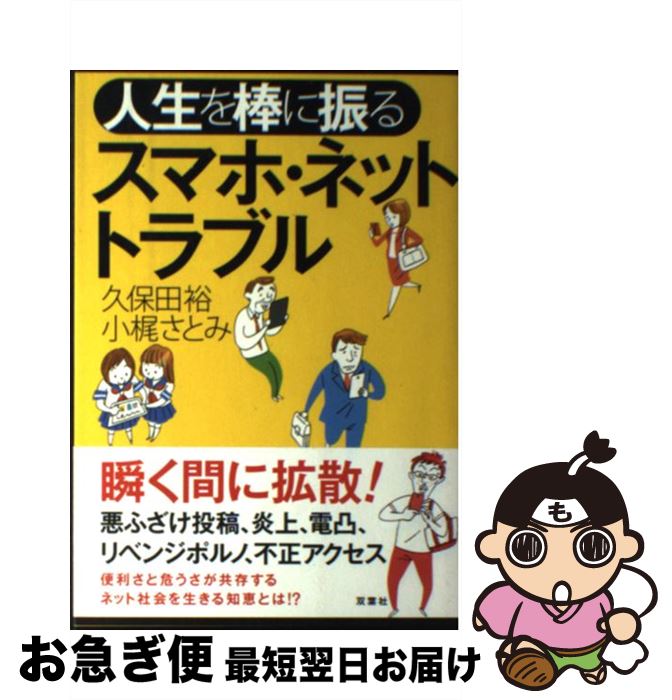 【中古】 人生を棒に振るスマホ・ネットトラブル / 久保田 裕, 小梶 さとみ / 双葉社 [単行本（ソフトカバー）]【ネコポス発送】