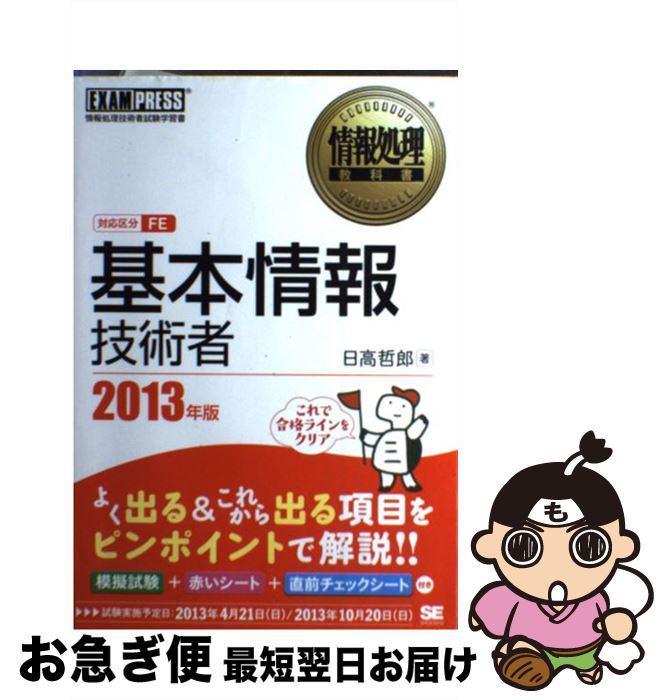 著者：日高 哲郎出版社：翔泳社サイズ：単行本ISBN-10：4798128368ISBN-13：9784798128368■こちらの商品もオススメです ● キタミ式イラストIT塾基本情報技術者 平成24年度 / きたみ りゅうじ / 技術評論社 [単行本（ソフトカバー）] ■通常24時間以内に出荷可能です。■ネコポスで送料は1～3点で298円、4点で328円。5点以上で600円からとなります。※2,500円以上の購入で送料無料。※多数ご購入頂いた場合は、宅配便での発送になる場合があります。■ただいま、オリジナルカレンダーをプレゼントしております。■送料無料の「もったいない本舗本店」もご利用ください。メール便送料無料です。■まとめ買いの方は「もったいない本舗　おまとめ店」がお買い得です。■中古品ではございますが、良好なコンディションです。決済はクレジットカード等、各種決済方法がご利用可能です。■万が一品質に不備が有った場合は、返金対応。■クリーニング済み。■商品画像に「帯」が付いているものがありますが、中古品のため、実際の商品には付いていない場合がございます。■商品状態の表記につきまして・非常に良い：　　使用されてはいますが、　　非常にきれいな状態です。　　書き込みや線引きはありません。・良い：　　比較的綺麗な状態の商品です。　　ページやカバーに欠品はありません。　　文章を読むのに支障はありません。・可：　　文章が問題なく読める状態の商品です。　　マーカーやペンで書込があることがあります。　　商品の痛みがある場合があります。