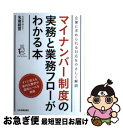 楽天もったいない本舗　お急ぎ便店【中古】 マイナンバー制度の実務と業務フローがわかる本 企業に求められる対応をやさしく解説 / 社会保険労務士法人 名南経営 / 日本実業出版社 [単行本]【ネコポス発送】