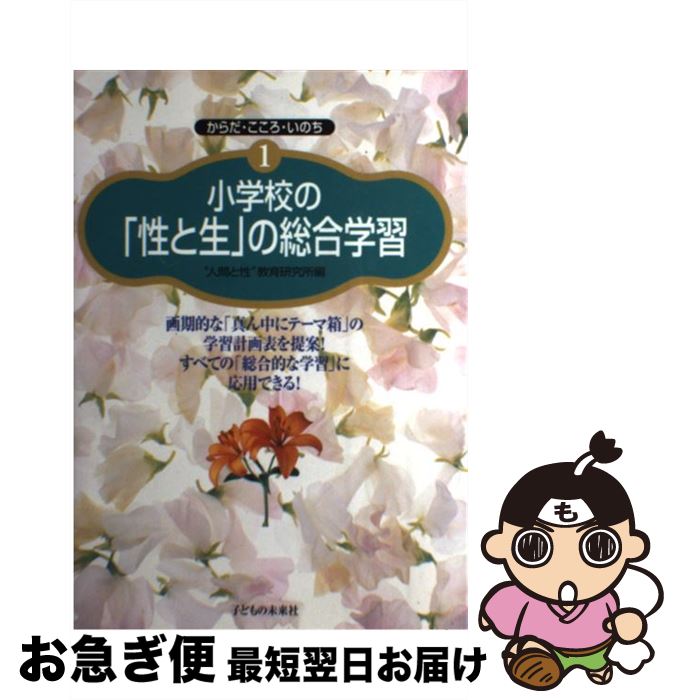 【中古】 小学校の「性と生」の総合学習 画期的な「真ん中にテーマ箱」の学習計画表を提案！ / 「人間と性」教育研究所 / 子どもの未来社 [単行本（ソフトカバー）]【ネコポス発送】