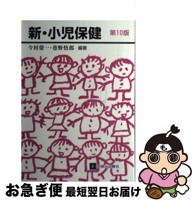 【中古】 新・小児保健 第10版 / 今村 榮一 / 診断と治療社 [単行本]【ネコポス発送】