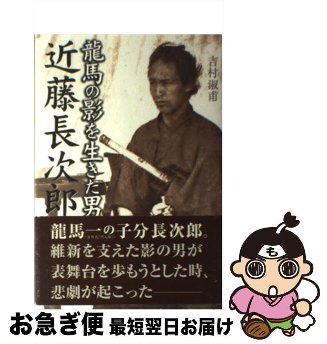 【中古】 近藤長次郎 龍馬の影を生きた男 / 吉村 淑甫 / 宮帯出版社 [単行本]【ネコポス発送】