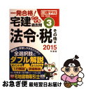 著者：日建学院出版社：建築資料研究社サイズ：単行本（ソフトカバー）ISBN-10：4863583230ISBN-13：9784863583238■通常24時間以内に出荷可能です。■ネコポスで送料は1～3点で298円、4点で328円。5点以上で600円からとなります。※2,500円以上の購入で送料無料。※多数ご購入頂いた場合は、宅配便での発送になる場合があります。■ただいま、オリジナルカレンダーをプレゼントしております。■送料無料の「もったいない本舗本店」もご利用ください。メール便送料無料です。■まとめ買いの方は「もったいない本舗　おまとめ店」がお買い得です。■中古品ではございますが、良好なコンディションです。決済はクレジットカード等、各種決済方法がご利用可能です。■万が一品質に不備が有った場合は、返金対応。■クリーニング済み。■商品画像に「帯」が付いているものがありますが、中古品のため、実際の商品には付いていない場合がございます。■商品状態の表記につきまして・非常に良い：　　使用されてはいますが、　　非常にきれいな状態です。　　書き込みや線引きはありません。・良い：　　比較的綺麗な状態の商品です。　　ページやカバーに欠品はありません。　　文章を読むのに支障はありません。・可：　　文章が問題なく読める状態の商品です。　　マーカーやペンで書込があることがあります。　　商品の痛みがある場合があります。