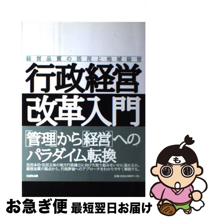 【中古】 行政経営改革入門 経営品質の活用と地域経営 / 北川 正恭, 岡本 正耿 / 日本生産性本部 [単行本]【ネコポス発送】