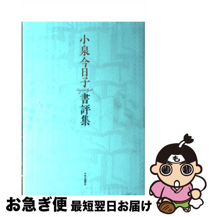  小泉今日子書評集 / 小泉 今日子 / 中央公論新社 