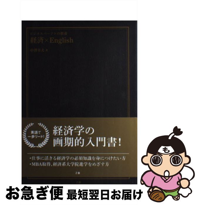 【中古】 ビジネスパーソンの教養経済×English / 中澤 幸夫 / Z会 [単行本]【ネコポス発送】