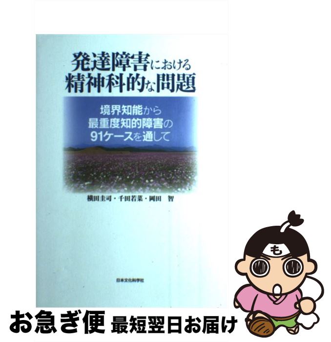 【中古】 発達障害における精神科的な問題 境界知能から最重度知的障害の91ケースを通して / 横田 圭司 / 日本文化科学社 [単行本]【ネコポス発送】