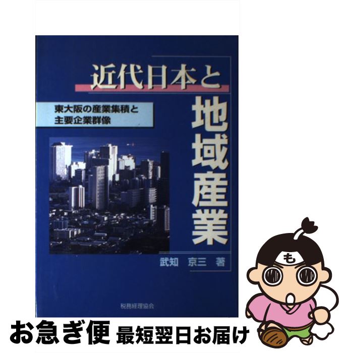 【中古】 近代日本と地域産業 東大阪の産業集積と主要企業群像 / 武知 京三 / 税務経理協会 [単行本]【ネコポス発送】