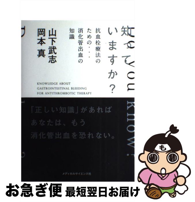 【中古】 知っていますか？抗血栓療法のための…消化管出血の知識 / 山下 武志 ・ 岡本 真 / メディカル..